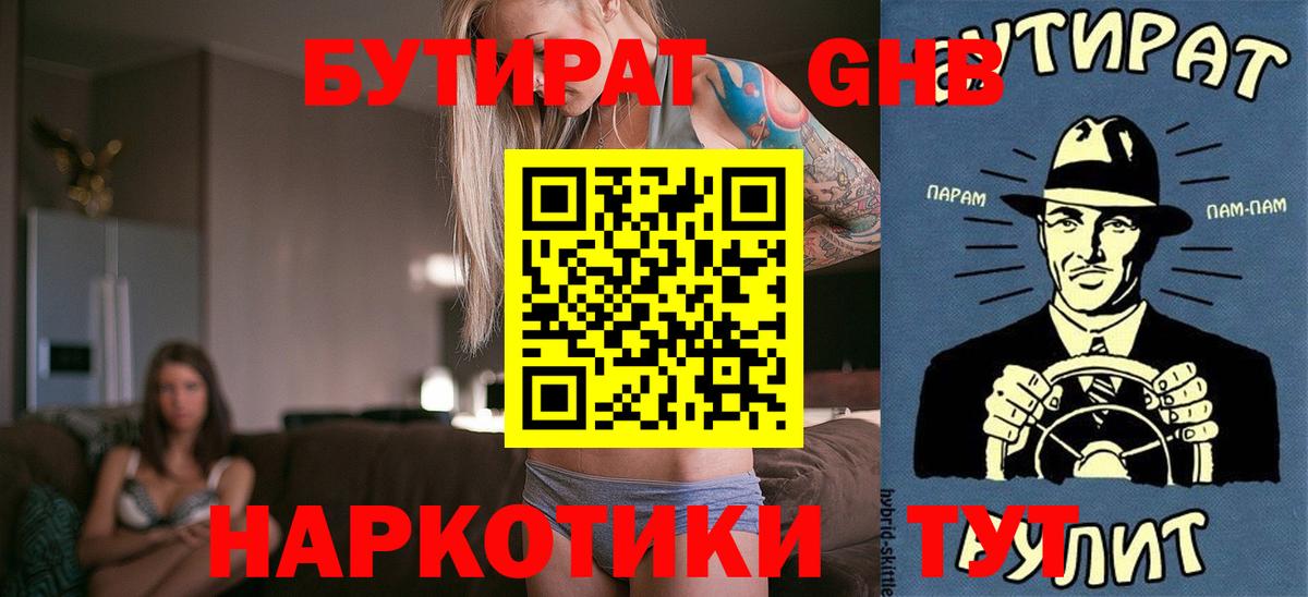 Бутират GHB Ярцево