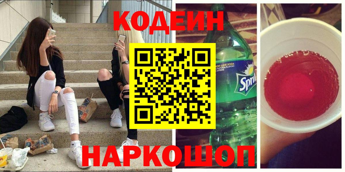 Ярцево  Кодеин Purple Drank  Вход с VPN 